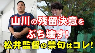 松井監督よ、山川の残留決意をぶち壊す禁句はコレだ！山川の謝罪を全面的に受け止めて必死の残留要請をするかどうか？他人事のようにふるまう松井監督の記者会見同様に危惧する二人の会見。