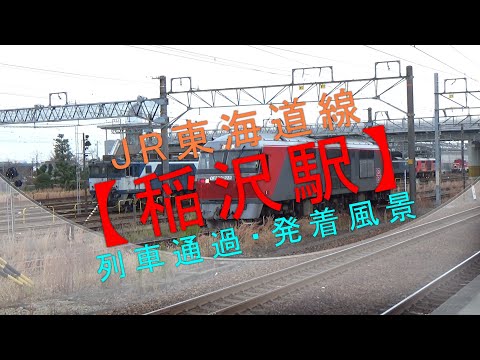 JR東海道線【稲沢駅 列車通過・発着風景】