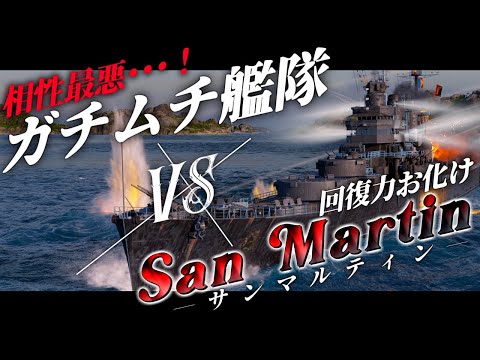 🍁【WoWS：サンマルティン】ガチムチ敵艦隊すぎてサンマルティンだとツラァい！　お付きと一緒にお船で出撃ッ！！217戦目【ゆっくり実況プレイ】