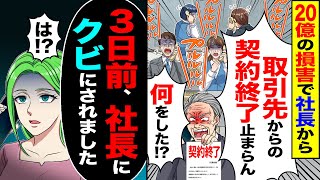 【スカッと】20億の損害で社長から怒りの電話「取引先からの契約終了止まらん」「何をした」→私「3日前、社長に退職されました」社長「は?」【漫画】【アニメ】【スカッとする話】【2ch】