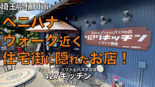 「427キッチン」(埼玉県桶川市下日出谷西)で熱々の具沢山パスタを食べてきた！