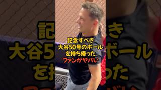 記念すべき大谷50号のボールを持ち帰ったファンがヤバすぎる...