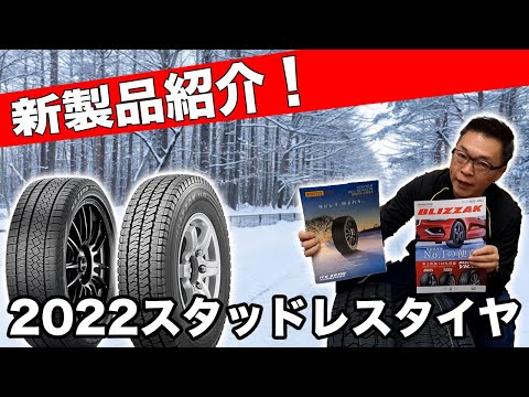 冬の準備は大丈夫！？2022最新スタッドレス紹介！