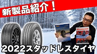 冬の準備は大丈夫！？2022最新スタッドレス紹介！