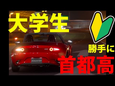 【目線】初心者大学生が深夜に親のロードスターで勝手に首都高走ってみた!!! part1