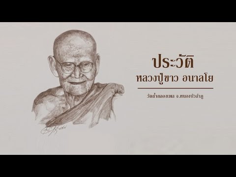 ประวัติ หลวงปู่ขาว อนาลโย