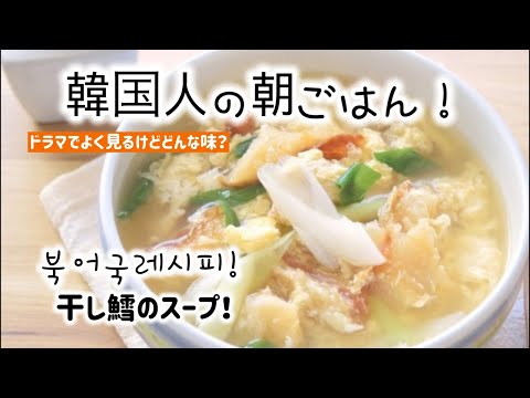 韓国人の朝ごはん！干し鱈のスープ作り方