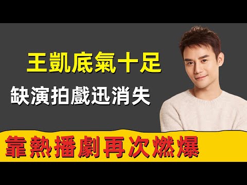 王凱底氣十足，缺演拍戲迅消失？靠熱播劇《大江大河》宋運輝再次燃爆