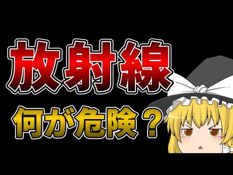 放射線はなぜ危険なのか？【ゆっくり解説】