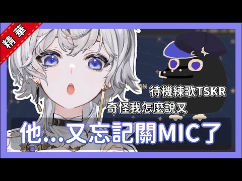 【又忘記關MIC】待機練歌幫大忙了!奇怪我怎麼說又?【埃穆亞 / Oumua】