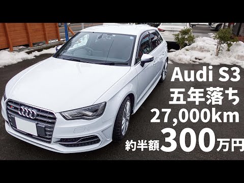 【S3】5年で半額!? 2Lエンジン4WDシステムquattro搭載のAudi S3！