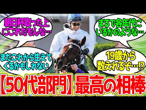 武豊 ← 50代でおどうと出会えたのはマジで持ってる人だな…に対するみんなの反応！【競馬 の反応集】