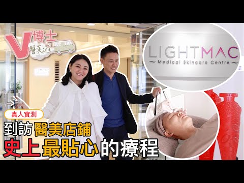 真人實測🔥到訪醫美店鋪🔥史上最貼心的療程！！ ft. Lightmac Medical Skincare Centre【V博士醫美遊】