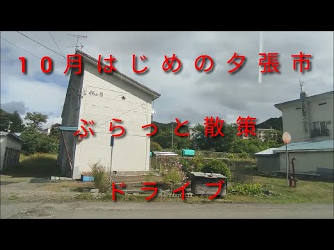 10月はじめの夕張市内ぶらっと散策ドライブ【過走行ワゴンRで走り回り動画撮ってます】まだまだ走れます