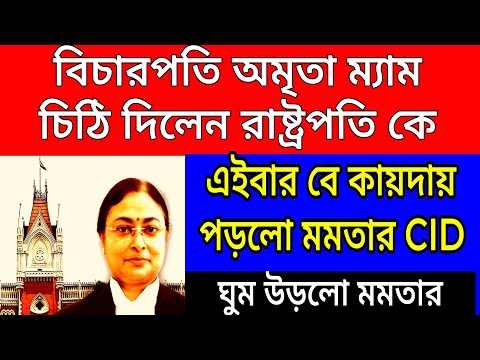 Big news: রাষ্ট্রপতি কে চিঠি মমতার বিরুদ্ধে তদন্ত অমৃতা ম্যাম খেলে দিলেন , বে কায়দায় পড়লো মমতা ।