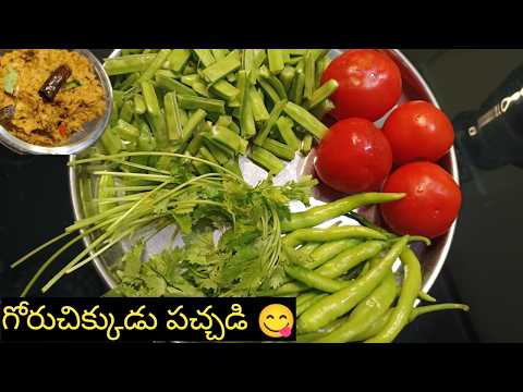 గోరుచిక్కుడుకాయ పచ్చడి /GiruchikkuduPacahdi/Cluster Beans Chutney/Goruchikkudukaya Pachadi In Telugu