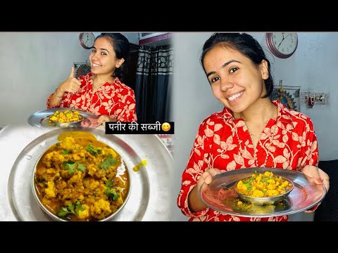 पहिली बार बनाये हव आज पनीर के सब्जी.😁🫣😋 ||Vidhi Dubey|| #cg #recipe #cgvideo #trending