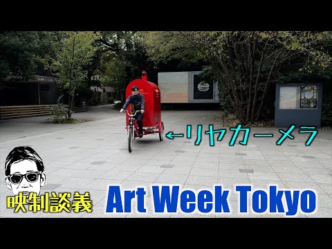 ART WEEK TOKYO 行ってきた 映制談義 Ufer! VLOG_623