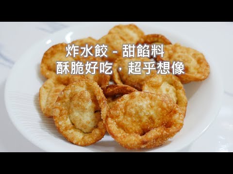 炸水餃 - 甜餡料 |  酥脆好吃，超乎想像