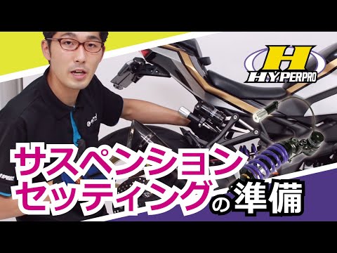 サスペンションセッティングの準備について[HYPERPRO]