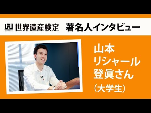 山本リシャール・登眞さんインタビュー