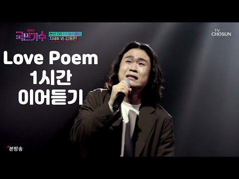 김동현 Love Poem 1시간 이어듣기