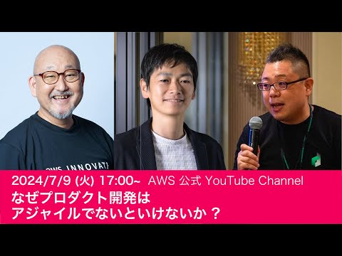 なぜプロダクト開発はアジャイルでないといけないか ? #AWSDevLiveShow