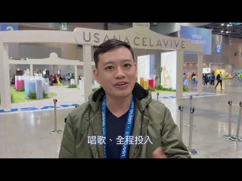 【我們的第一次】找到Why USANA的亞太年會