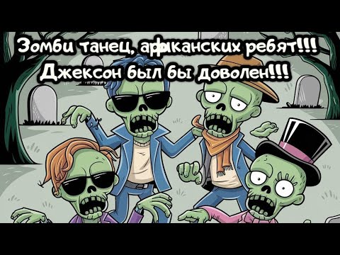 Зомби танец, африканских ребят!!!Джексон был бы доволен!!!