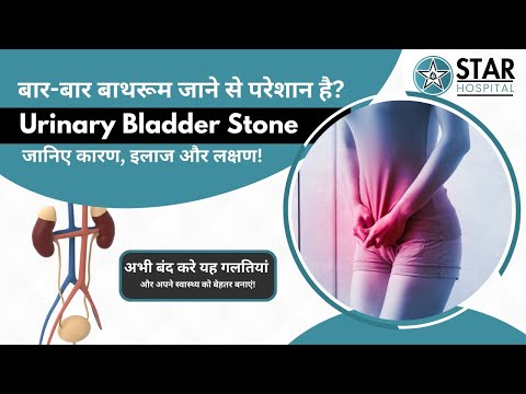 Urinary Bladder Stone in Hindi - Causes, Symptoms, Risks, Preventions, Lecture & Treatment