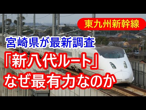 宮崎県が最新調査！東九州新幹線「新八代ルート」なぜ最有力なのか。調査報告書を読み解く