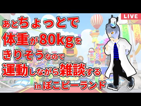 【VRChat】視聴者数×1周、ぽこピーランドを走ります。【ドクター・デリート/VTuber】