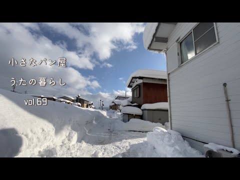 【暮らしvlog 】豪雪地帯の冬/雪おろしと雪かき