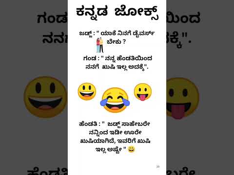 ಕನ್ನಡ ಜೋಕ್ಸ್ ಗಳು 😄💥💯