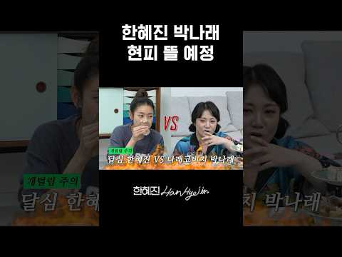 달심 혜진 VS 나래코비치 맞짱 #한혜진 #박나래 #shorts