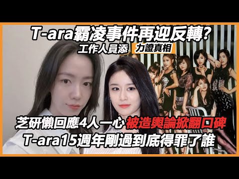 T-ara霸凌事件再迎反轉？工作人員添力證真相，芝研懶回應4人一心!聯合造輿論掀翻口碑，T-ara15週年剛過到底得罪了誰？