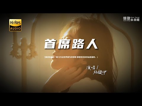 杨馥伊 - 首席路人♫『动态歌词 | 高音质 | pinyin Lyrics | 每日歌单推荐』