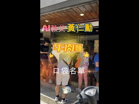 【AI教父黃仁勳~美食口袋名單 】 台北內湖 牛耳精緻麵館，人氣爆錶生意超級好 ，牛肉麵燉的很軟嫩好吃 ，真的不錯吃~  #黃仁勳  #牛耳精緻麵館   #內湖美食   #AI教父美食口袋名單