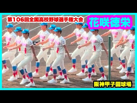 【第106回全国高校野球選手権大会 開会式】花咲徳栄 入場行進 阪神甲子園球場 2024.8.7