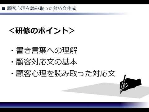 顧客心理を読み取った対応文作成（株式会社セゾンパーソナルプラス　研修動画視聴用）