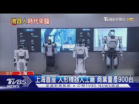 上海首座「人形機器人工廠」商業量產900台｜TVBS新聞 @TVBSNEWS01