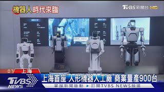 上海首座「人形機器人工廠」商業量產900台｜TVBS新聞 @TVBSNEWS01