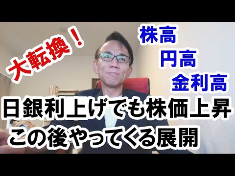 【大転換！】日銀利上げでも株価上昇。この後どうなる？ #グレートリセット #経済金融 #日経平均