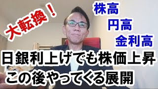 【大転換！】日銀利上げでも株価上昇。この後どうなる？ #グレートリセット #経済金融 #日経平均