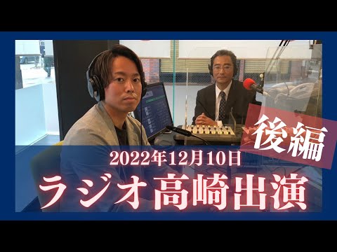 【2022年12月10日】ラジオ高崎出演！