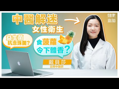 如何預防膀胱炎、尿道炎？中醫教路！ | #健康查證