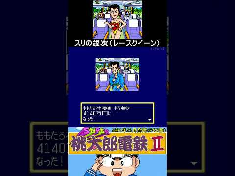 スリの銀次【桃太郎電鉄Ⅱ（PCE版）】#pcエンジン #ファミコン世代 #レトロゲーム