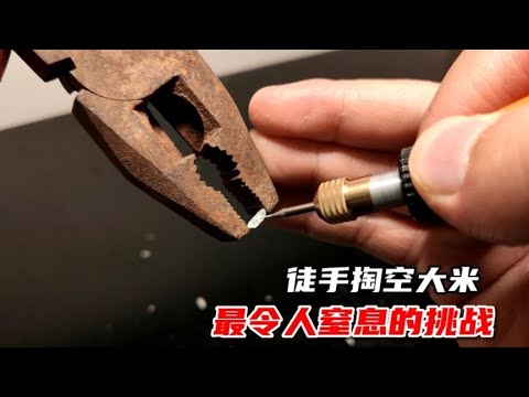 把一颗大小仅“1毫米”的大米徒手掏空！究竟有多难?你敢挑战吗