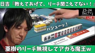 【Mリーグ：佐々木寿人】日吉「教えてあげて、リーチ聞こえてない！」亜樹のリーチ無視してアガる魔王ｗ