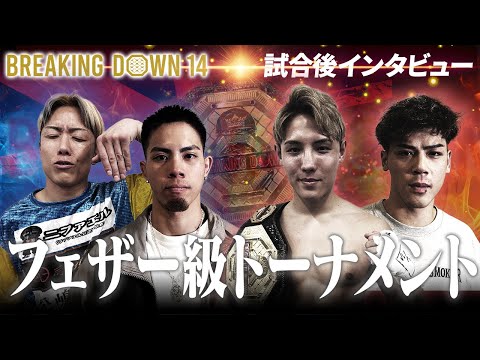 【BreakingDown14】試合後インタビュー /フェザー級トーナメント準決勝、決勝